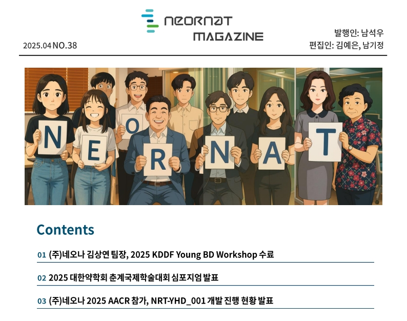 네오나 매거진 38호 발간