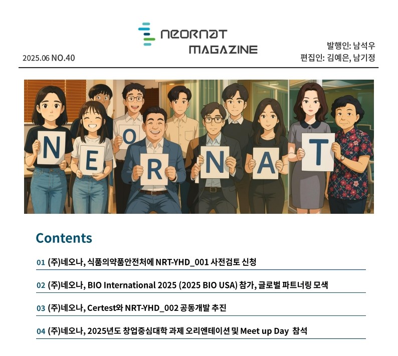 네오나 매거진 40호 발간