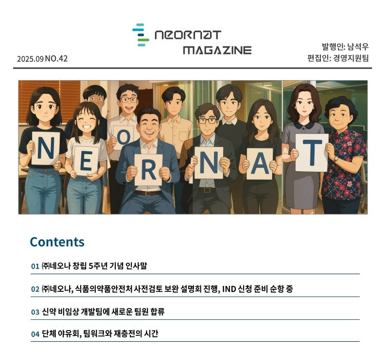 네오나 매거진 42호 발간