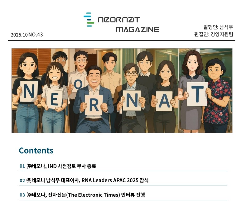 네오나 매거진 43호 발간