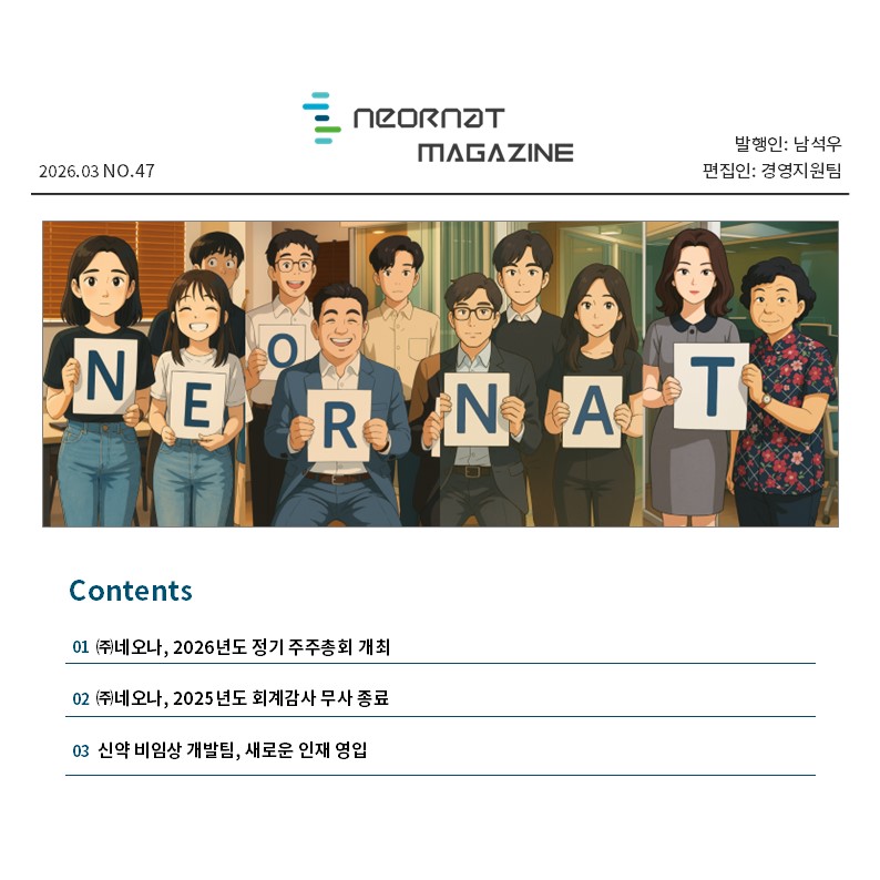 네오나 매거진 47호 발간